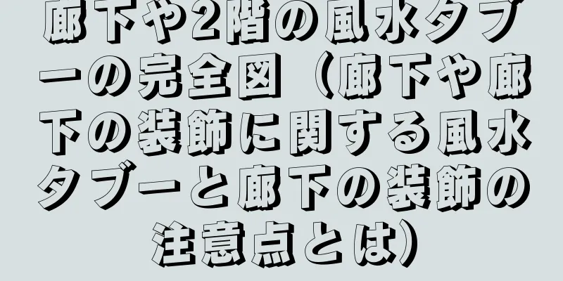 廊下や2階の風水タブーの完全図（廊下や廊下の装飾に関する風水タブーと廊下の装飾の注意点とは）