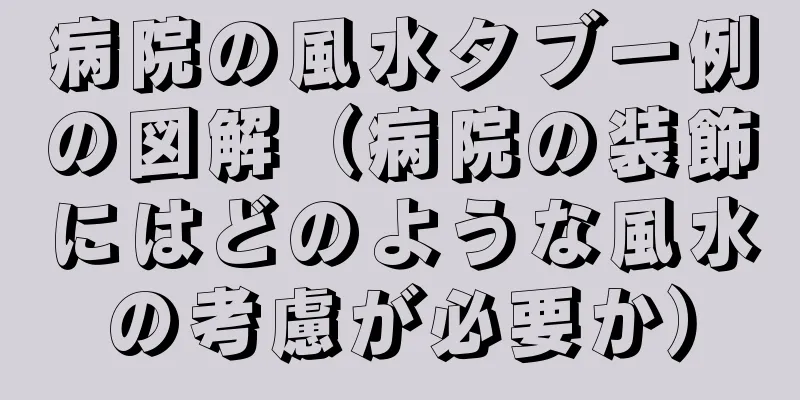病院の風水タブー例の図解（病院の装飾にはどのような風水の考慮が必要か）