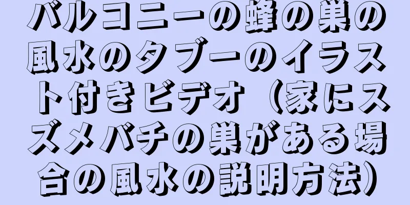 バルコニーの蜂の巣の風水のタブーのイラスト付きビデオ（家にスズメバチの巣がある場合の風水の説明方法）