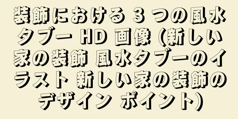 装飾における 3 つの風水タブー HD 画像 (新しい家の装飾 風水タブーのイラスト 新しい家の装飾のデザイン ポイント)