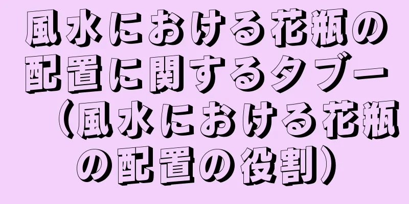 風水における花瓶の配置に関するタブー（風水における花瓶の配置の役割）