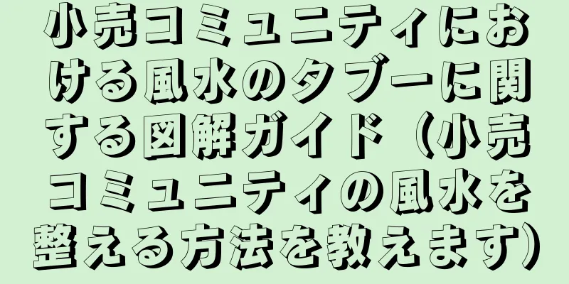 小売コミュニティにおける風水のタブーに関する図解ガイド（小売コミュニティの風水を整える方法を教えます）