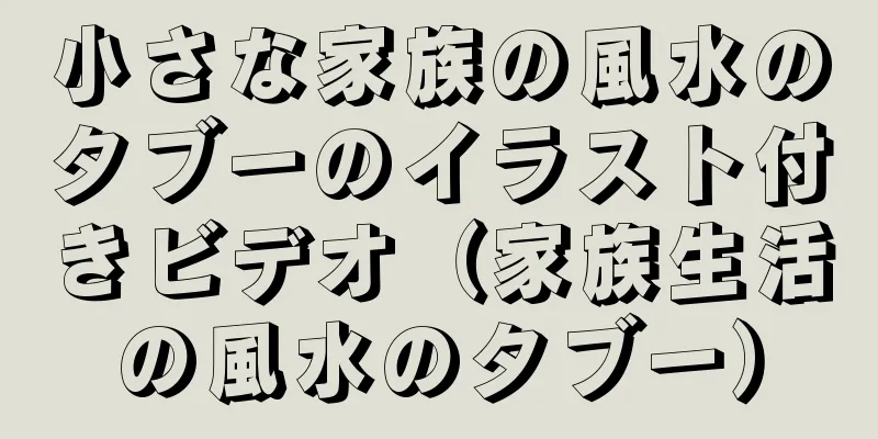 小さな家族の風水のタブーのイラスト付きビデオ（家族生活の風水のタブー）