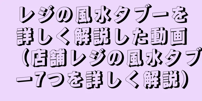 レジの風水タブーを詳しく解説した動画（店舗レジの風水タブー7つを詳しく解説）