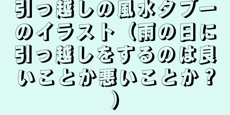 引っ越しの風水タブーのイラスト（雨の日に引っ越しをするのは良いことか悪いことか？）