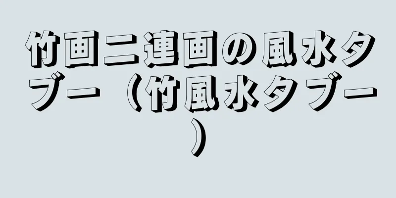 竹画二連画の風水タブー（竹風水タブー）