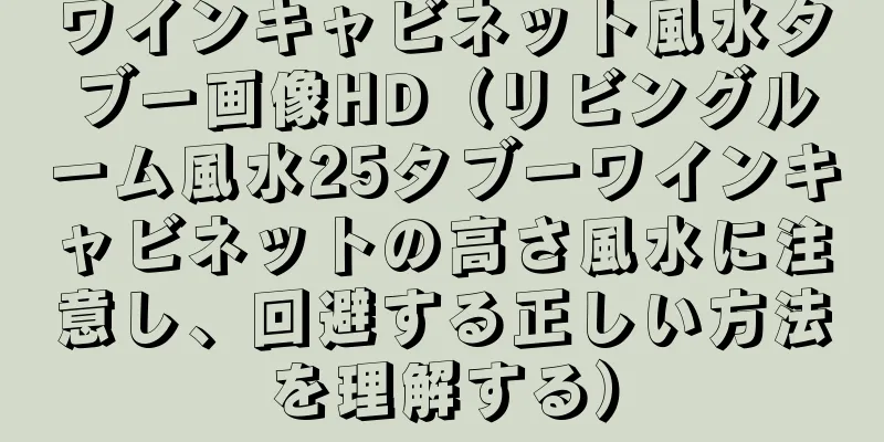ワインキャビネット風水タブー画像HD（リビングルーム風水25タブーワインキャビネットの高さ風水に注意し、回避する正しい方法を理解する）