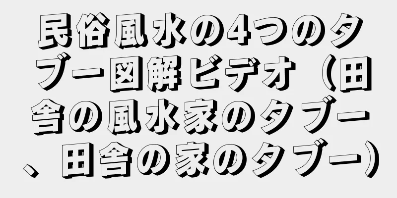 民俗風水の4つのタブー図解ビデオ（田舎の風水家のタブー、田舎の家のタブー）