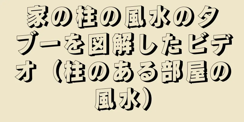 家の柱の風水のタブーを図解したビデオ（柱のある部屋の風水）