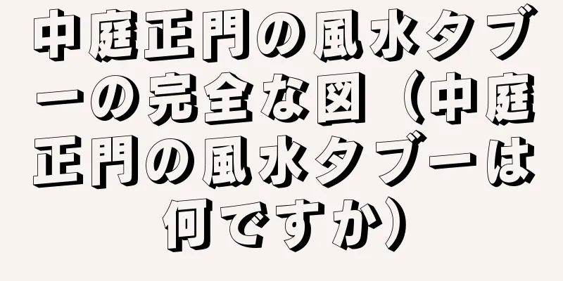 中庭正門の風水タブーの完全な図（中庭正門の風水タブーは何ですか）
