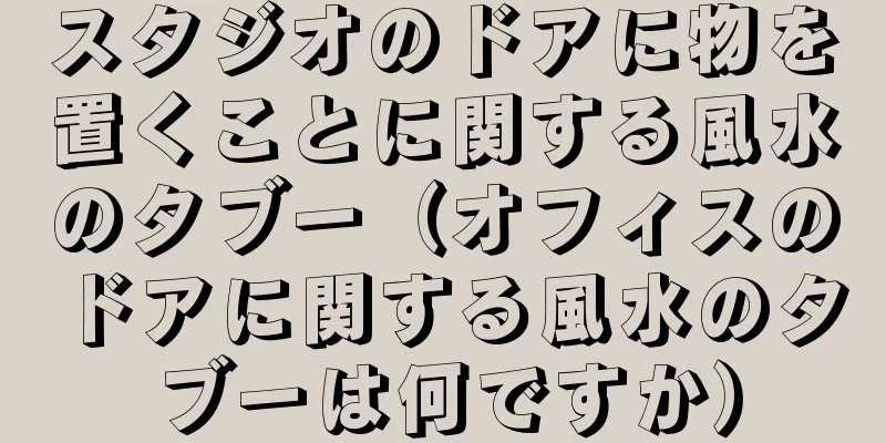 スタジオのドアに物を置くことに関する風水のタブー（オフィスのドアに関する風水のタブーは何ですか）