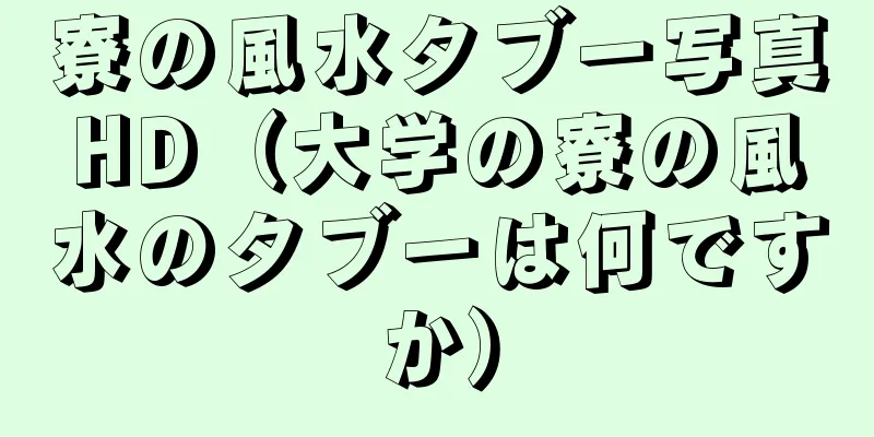 寮の風水タブー写真HD（大学の寮の風水のタブーは何ですか）