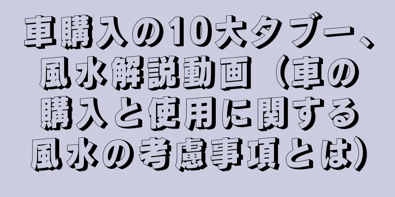 車購入の10大タブー、風水解説動画（車の購入と使用に関する風水の考慮事項とは）