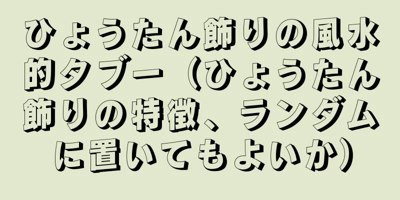 ひょうたん飾りの風水的タブー（ひょうたん飾りの特徴、ランダムに置いてもよいか）