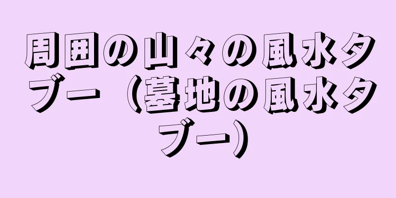 周囲の山々の風水タブー（墓地の風水タブー）