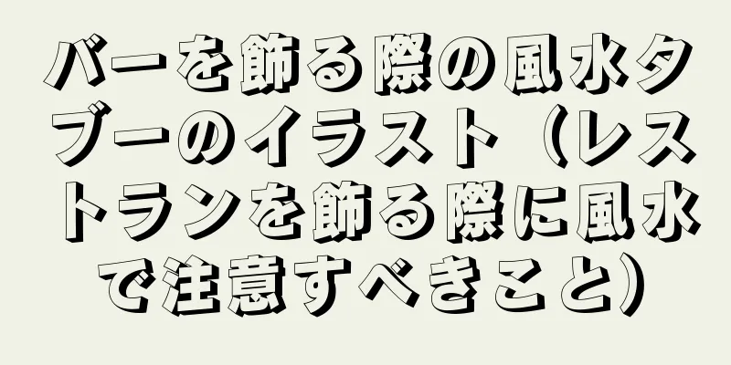 バーを飾る際の風水タブーのイラスト（レストランを飾る際に風水で注意すべきこと）