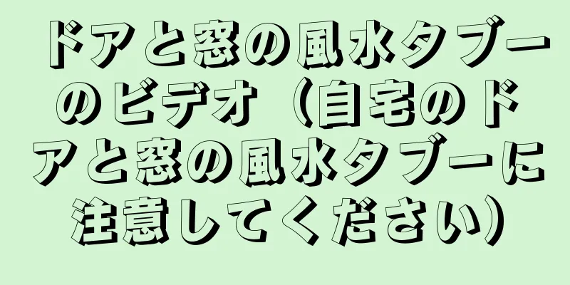 ドアと窓の風水タブーのビデオ（自宅のドアと窓の風水タブーに注意してください）