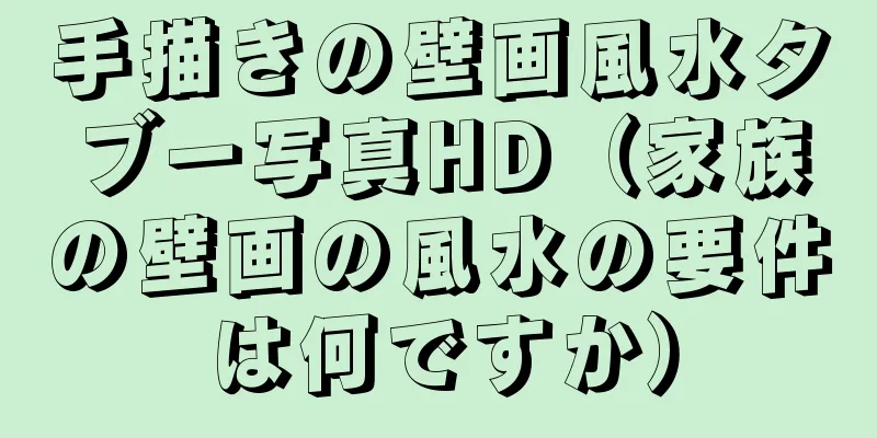 手描きの壁画風水タブー写真HD（家族の壁画の風水の要件は何ですか）