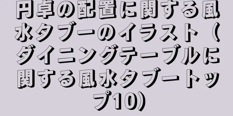 円卓の配置に関する風水タブーのイラスト（ダイニングテーブルに関する風水タブートップ10）