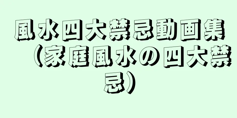 風水四大禁忌動画集（家庭風水の四大禁忌）