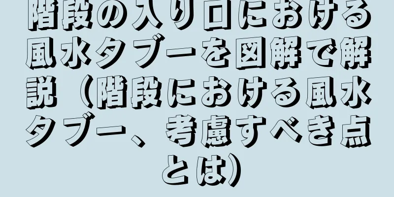 階段の入り口における風水タブーを図解で解説（階段における風水タブー、考慮すべき点とは）
