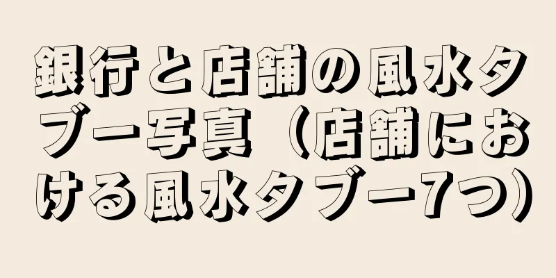 銀行と店舗の風水タブー写真（店舗における風水タブー7つ）