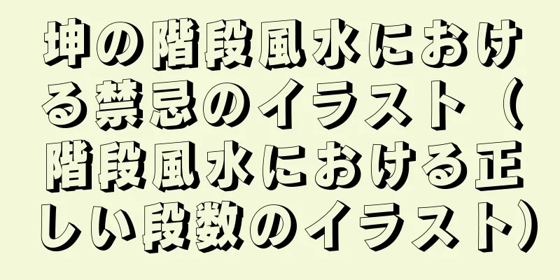 坤の階段風水における禁忌のイラスト（階段風水における正しい段数のイラスト）