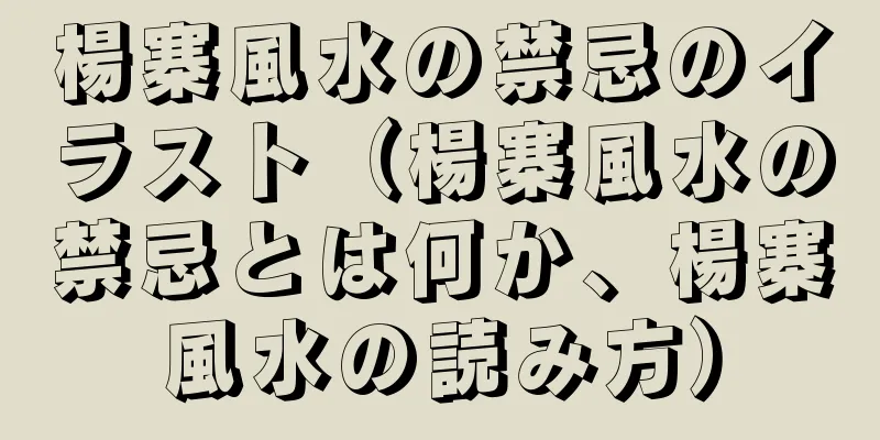 楊寨風水の禁忌のイラスト（楊寨風水の禁忌とは何か、楊寨風水の読み方）