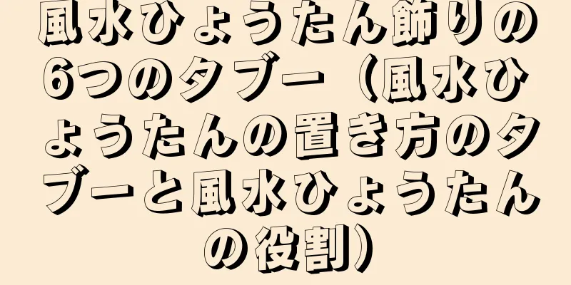 風水ひょうたん飾りの6つのタブー（風水ひょうたんの置き方のタブーと風水ひょうたんの役割）