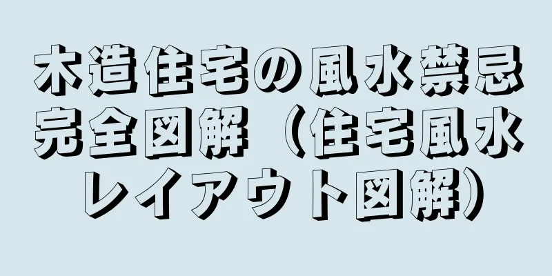 木造住宅の風水禁忌完全図解（住宅風水レイアウト図解）