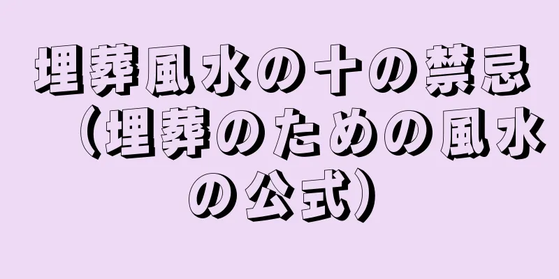 埋葬風水の十の禁忌（埋葬のための風水の公式）