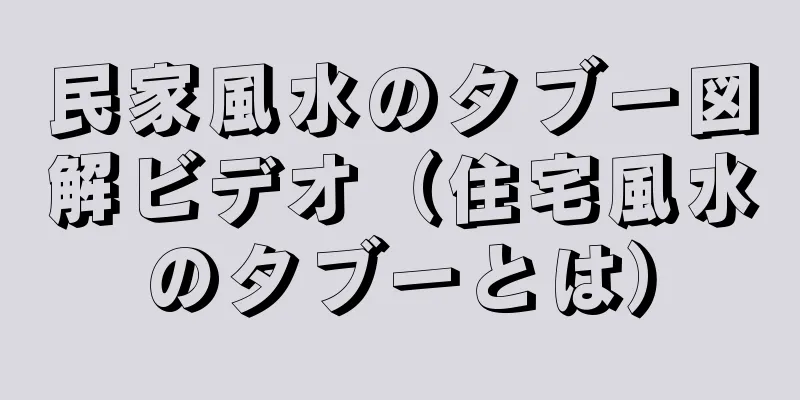 民家風水のタブー図解ビデオ（住宅風水のタブーとは）