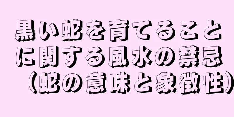 黒い蛇を育てることに関する風水の禁忌（蛇の意味と象徴性）