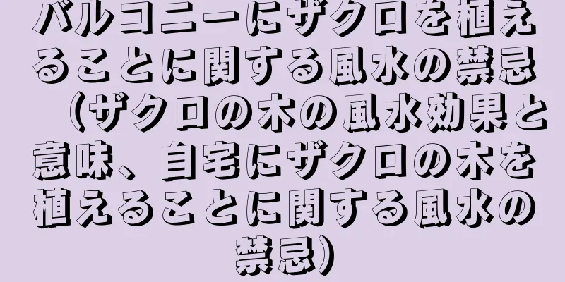 バルコニーにザクロを植えることに関する風水の禁忌（ザクロの木の風水効果と意味、自宅にザクロの木を植えることに関する風水の禁忌）