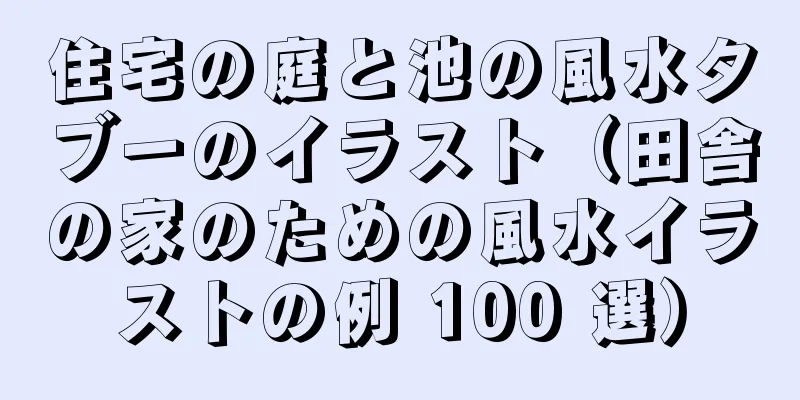 住宅の庭と池の風水タブーのイラスト（田舎の家のための風水イラストの例 100 選）