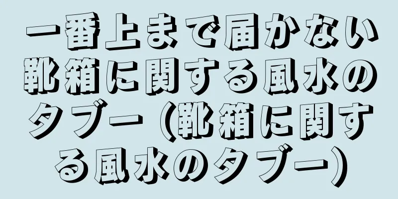 一番上まで届かない靴箱に関する風水のタブー (靴箱に関する風水のタブー)
