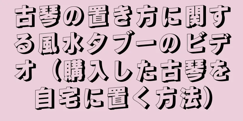 古琴の置き方に関する風水タブーのビデオ（購入した古琴を自宅に置く方法）