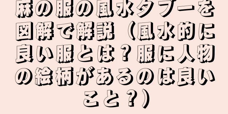 麻の服の風水タブーを図解で解説（風水的に良い服とは？服に人物の絵柄があるのは良いこと？）