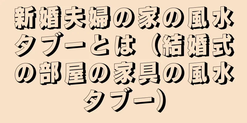 新婚夫婦の家の風水タブーとは（結婚式の部屋の家具の風水タブー）