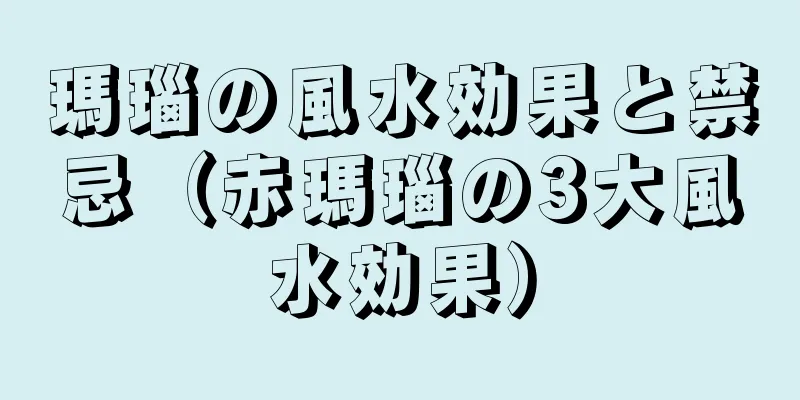 瑪瑙の風水効果と禁忌（赤瑪瑙の3大風水効果）
