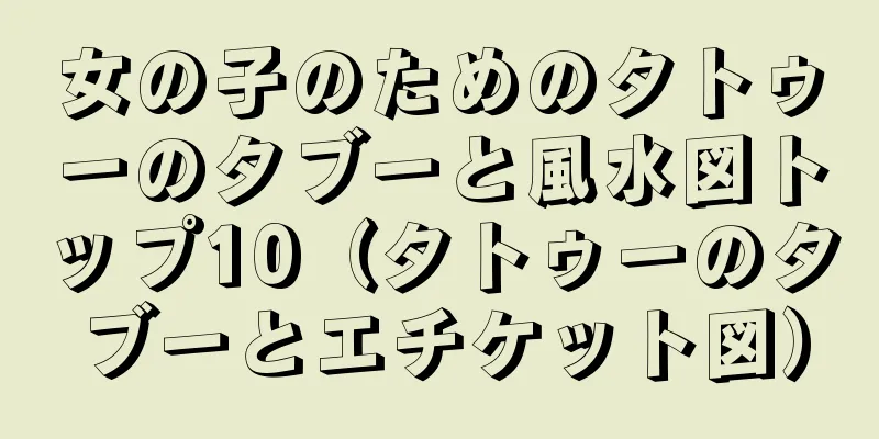 女の子のためのタトゥーのタブーと風水図トップ10（タトゥーのタブーとエチケット図）