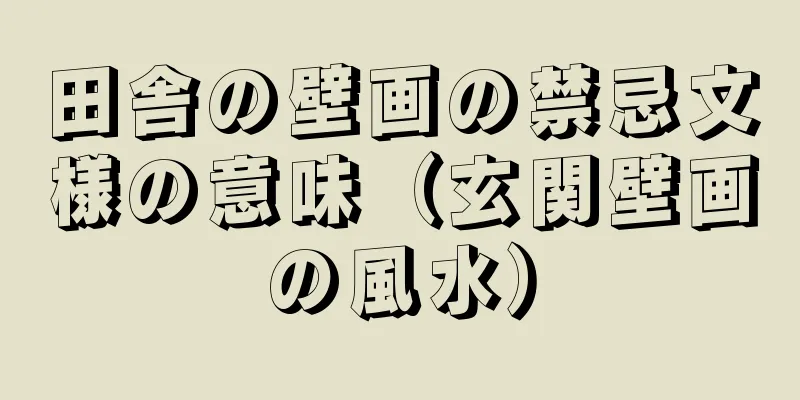 田舎の壁画の禁忌文様の意味（玄関壁画の風水）