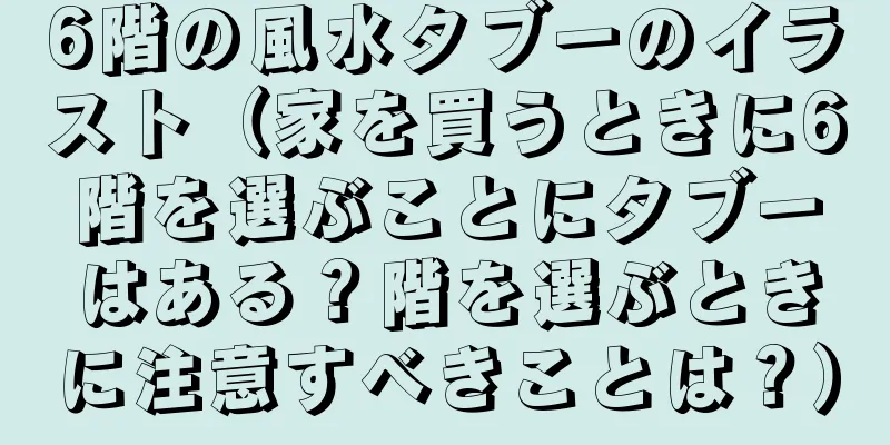 6階の風水タブーのイラスト（家を買うときに6階を選ぶことにタブーはある？階を選ぶときに注意すべきことは？）