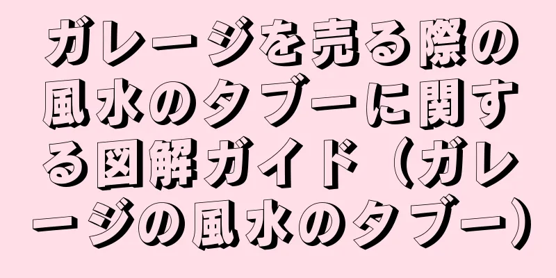 ガレージを売る際の風水のタブーに関する図解ガイド（ガレージの風水のタブー）