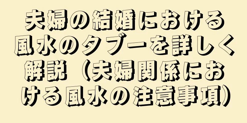 夫婦の結婚における風水のタブーを詳しく解説（夫婦関係における風水の注意事項）