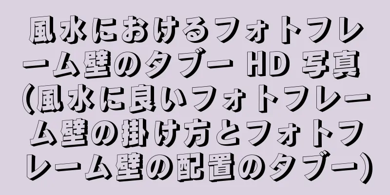風水におけるフォトフレーム壁のタブー HD 写真 (風水に良いフォトフレーム壁の掛け方とフォトフレーム壁の配置のタブー)