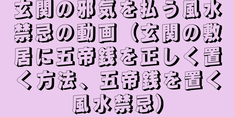 玄関の邪気を払う風水禁忌の動画（玄関の敷居に五帝銭を正しく置く方法、五帝銭を置く風水禁忌）