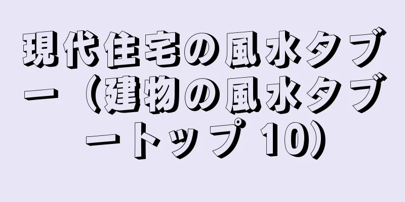 現代住宅の風水タブー（建物の風水タブートップ 10）