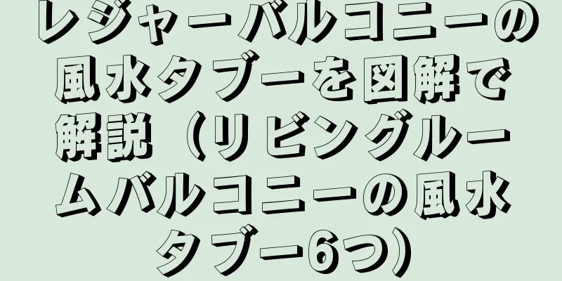 レジャーバルコニーの風水タブーを図解で解説（リビングルームバルコニーの風水タブー6つ）
