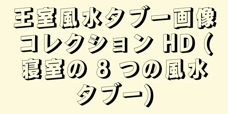 王室風水タブー画像コレクション HD (寝室の 8 つの風水タブー)